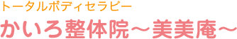 トータルボディセラピーかいろ整体院～美美庵～