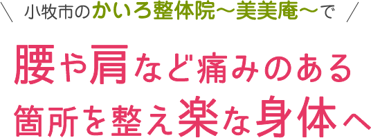 小牧市のかいろ整体院～美美庵～で腰や肩など痛みのある箇所を整え楽な身体へ