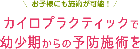 お子様にも施術が可能！カイロプラクティックで幼少期からの予防施術を